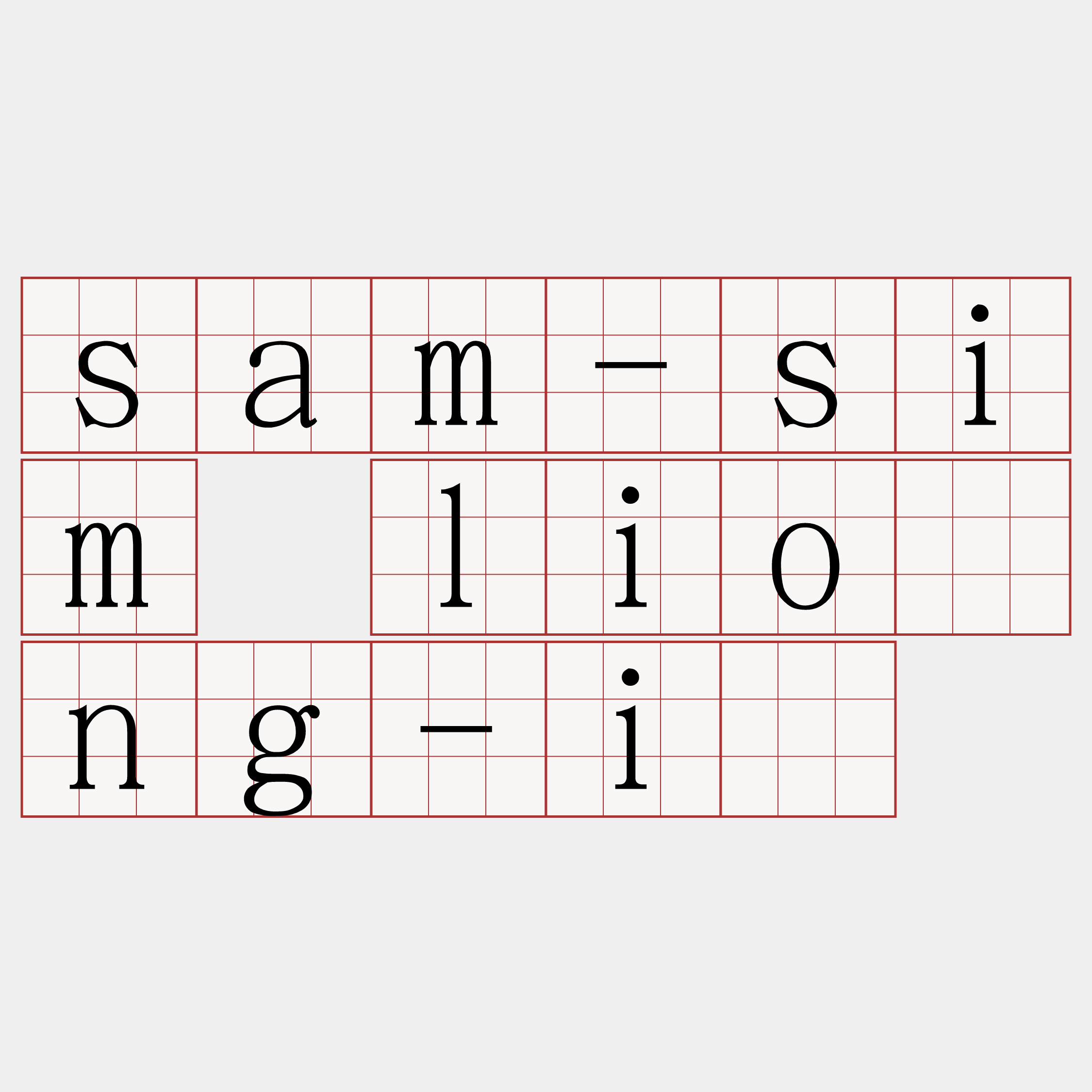 sam-sim lióng-ì